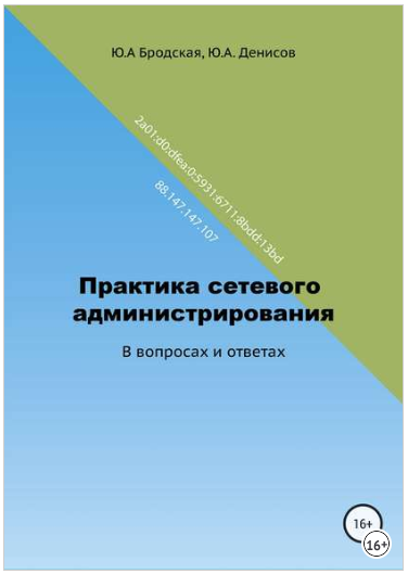 Практика сетевого администрирования - Бродская, Де_0.png